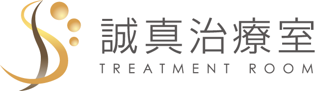 誠真治療室